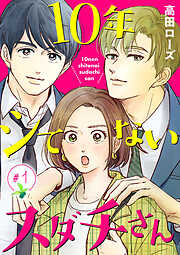 【期間限定　無料お試し版】10年シてないスダチさん【分冊版】　１