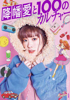 降幡愛と１００のカルチャー