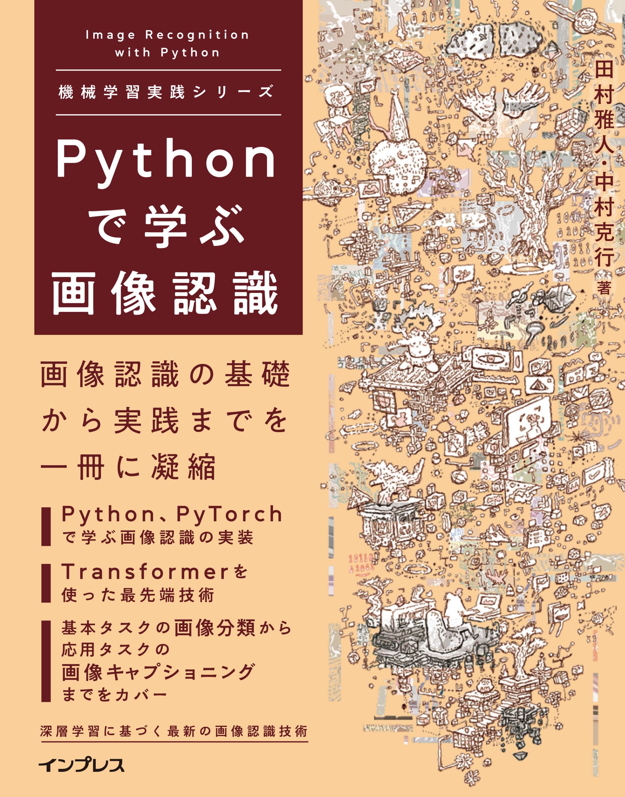 Pythonで学ぶ画像認識 機械学習実践シリーズ - 田村雅人/中村克行