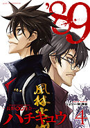 ’８９―長野∞連合―（４）