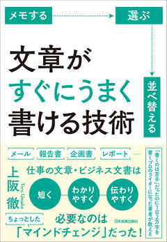 文章がすぐにうまく書ける技術　メモする・選ぶ・並べ替える