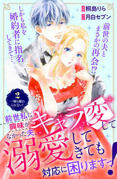 前世私に興味がなかった夫、キャラ変して溺愛してきても対応に困りますっ！　分冊版