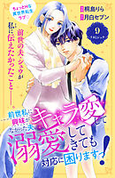 前世私に興味がなかった夫、キャラ変して溺愛してきても対応に困りますっ！　分冊版（９）