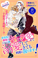 前世私に興味がなかった夫、キャラ変して溺愛してきても対応に困りますっ！　分冊版（１３）