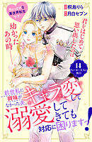 前世私に興味がなかった夫、キャラ変して溺愛してきても対応に困りますっ！　分冊版（１４）