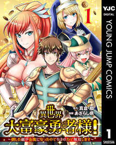 異世界大富豪勇者様！～倒した敵が金塊になったのでカネの力で無双します～ 1