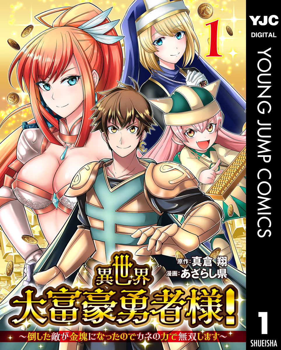 異世界大富豪勇者様！～倒した敵が金塊になったのでカネの力で無双します～ 1 - 真倉翔/あざらし県 - 青年マンガ・無料試し読みなら、電子書籍・コミックストア  ブックライブ