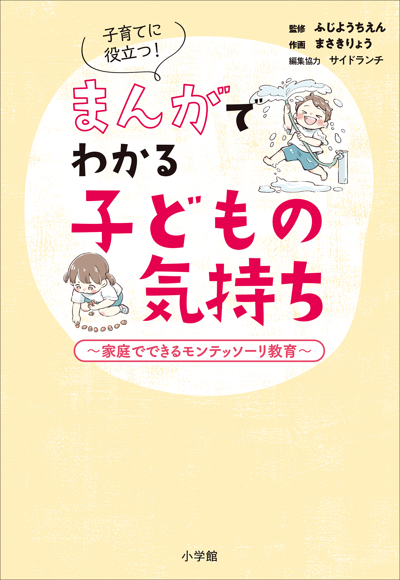 子育てに役立つ！まんがでわかる子どもの気持ち　～家庭でできるモンテッソーリ教育～ | ブックライブ