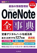 できるポケット 最強の情報整理術 OneNote全事典 改訂版