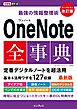 できるポケット 最強の情報整理術 OneNote全事典 改訂版
