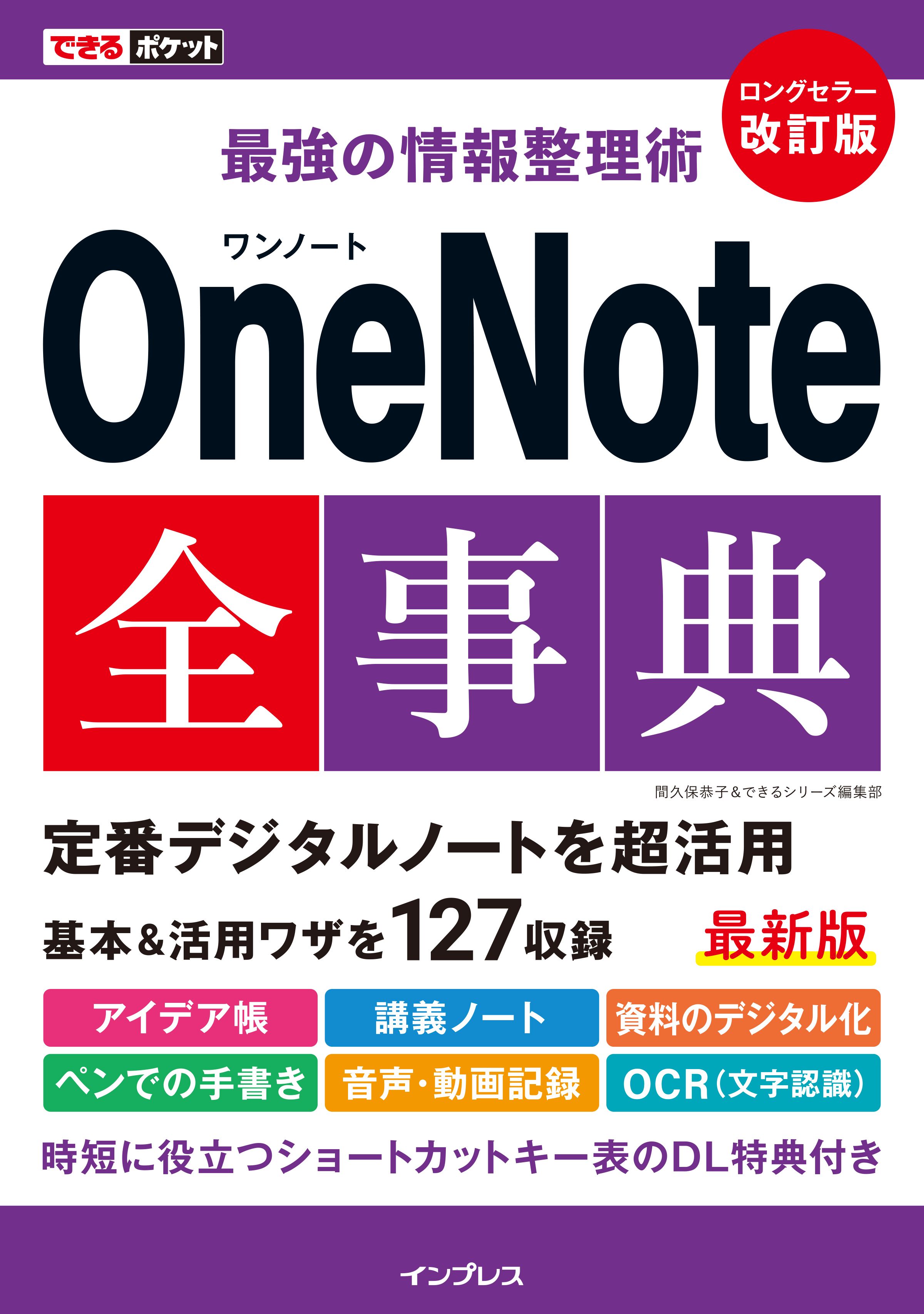できるポケット 最強の情報整理術 OneNote全事典 改訂版 - 間久保恭子できるシリーズ編集部 - 漫画・無料試し読みなら、電子書籍ストア  ブックライブ