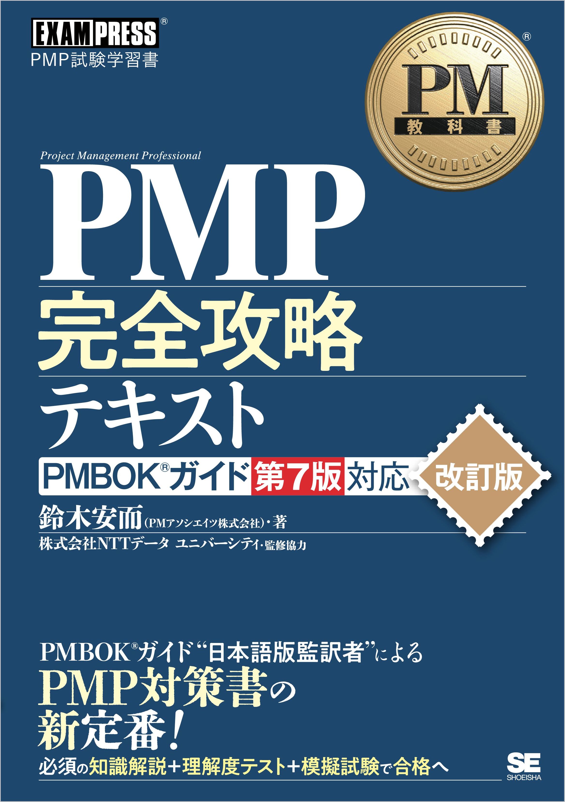 PM教科書 PMP完全攻略テキスト PMBOKガイド第7版対応 改訂版 - 鈴木安 