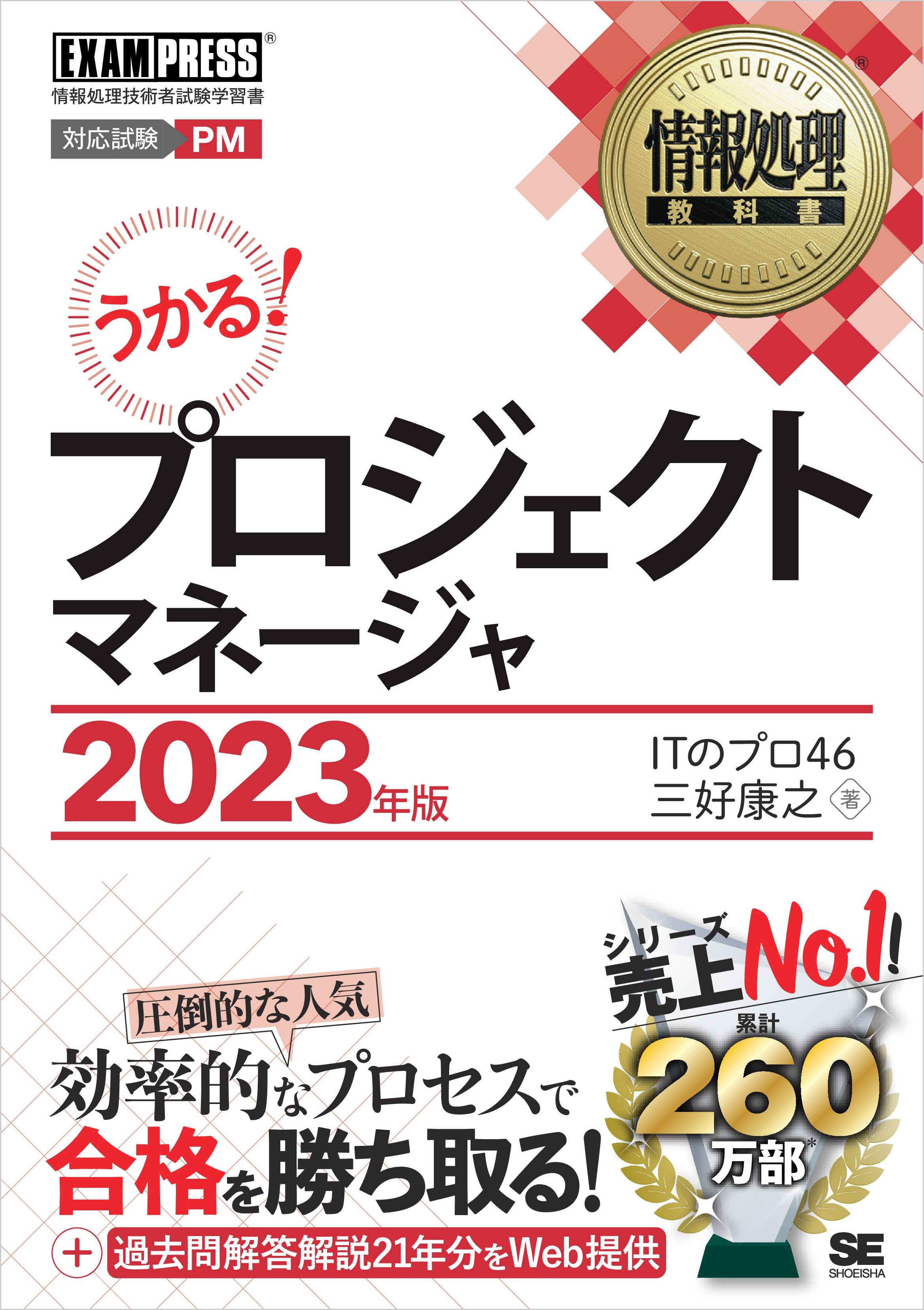 情報処理教科書 プロジェクトマネージャ 2023年版 - ITのプロ46/三好