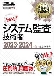 情報処理教科書 システム監査技術者 2023～2024年版