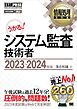 情報処理教科書 システム監査技術者 2023～2024年版