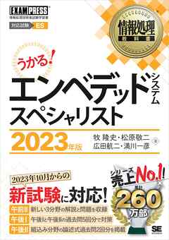 情報処理教科書 エンベデッドシステムスペシャリスト 2023年版