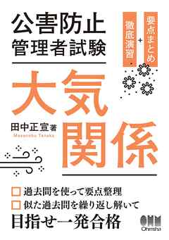 公害防止管理者試験　大気関係　要点まとめ＋徹底演習