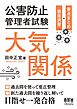 公害防止管理者試験　大気関係　要点まとめ＋徹底演習