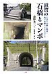 滋賀の石橋とマンポ