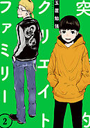 突発的クリエイトファミリー 2