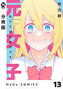 【分冊版】私たちは元女子です 13