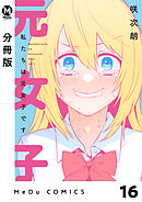 【分冊版】私たちは元女子です 16