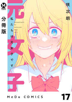 【分冊版】私たちは元女子です 17