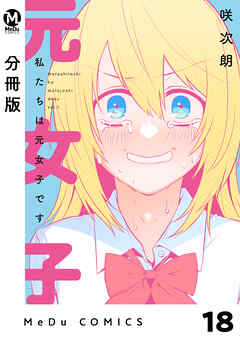 【分冊版】私たちは元女子です 18