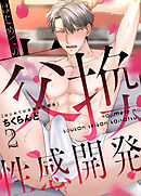 はじめての交換性感開発 2