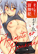 はじめての冒険記 6