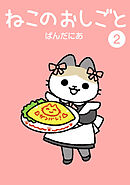 ねこのおしごと(2)