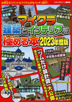 マイクラ建築とインテリアを極める本 2023年度版