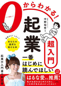 ０からわかる！起業超入門