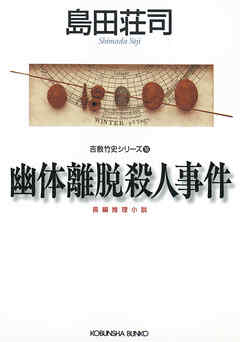 幽体離脱殺人事件～吉敷竹史シリーズ10～