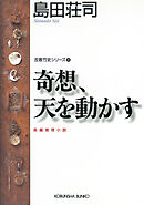 奇想、天を動かす～吉敷竹史シリーズ11～