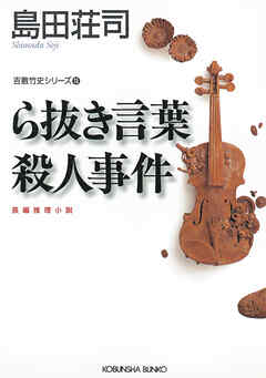 ら抜き言葉殺人事件～吉敷竹史シリーズ13～