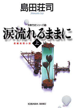 涙流れるままに（上）～吉敷竹史シリーズ15～