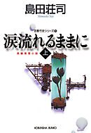 涙流れるままに（上）～吉敷竹史シリーズ15～