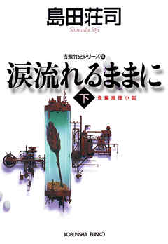 涙流れるままに（下）～吉敷竹史シリーズ15～