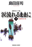 涙流れるままに（下）～吉敷竹史シリーズ15～