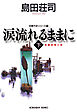 涙流れるままに（下）～吉敷竹史シリーズ15～
