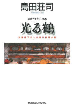 光る鶴～吉敷竹史シリーズ16～