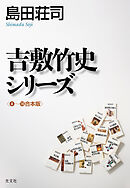 吉敷竹史シリーズ〈4～16合本版〉