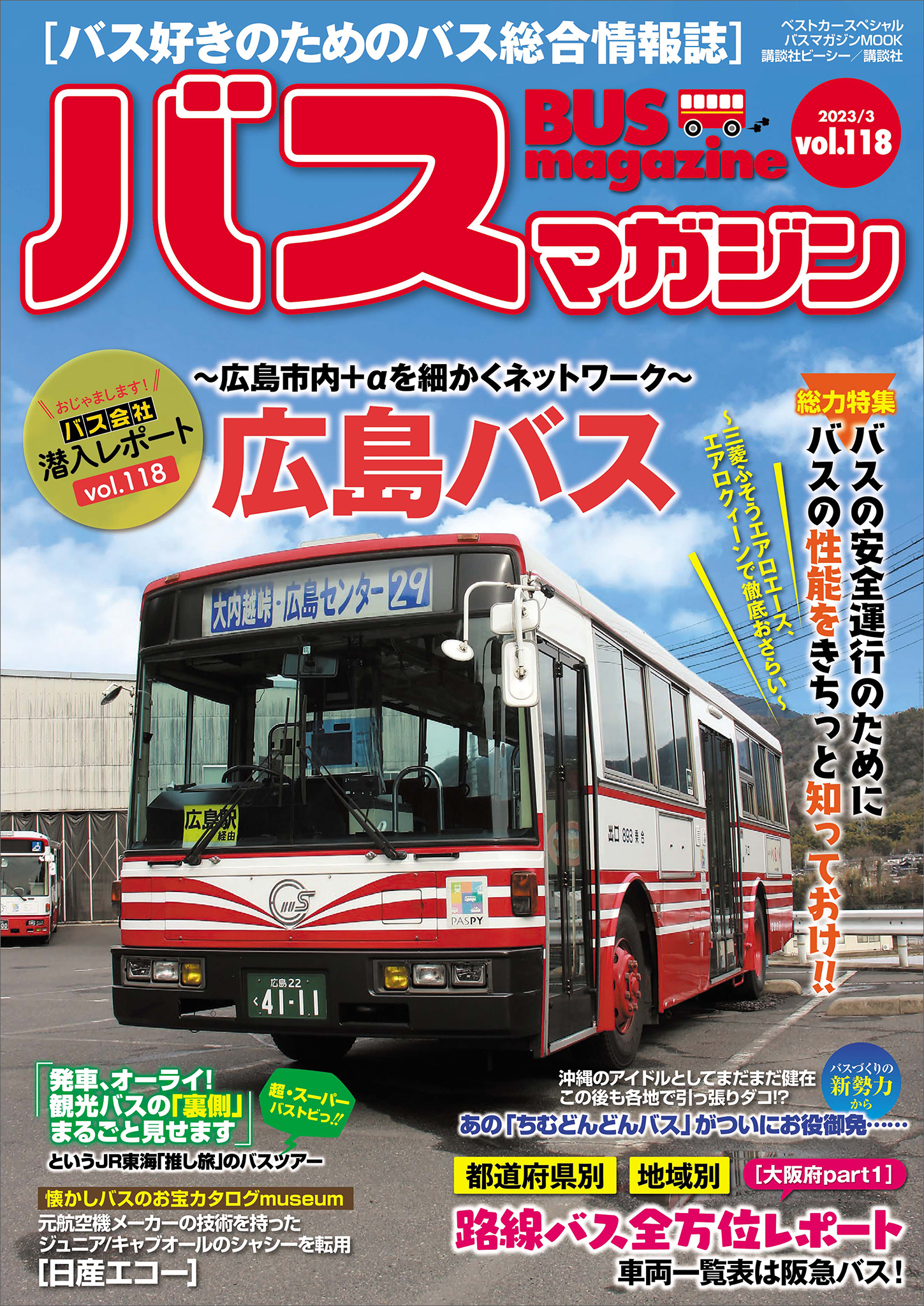 バスマガジン創刊号〜100号