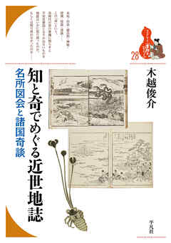 知と奇でめぐる近世地誌