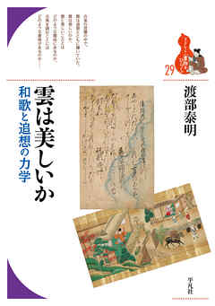 雲は美しいか - 渡部泰明 - 小説・無料試し読みなら、電子書籍・コミックストア ブックライブ