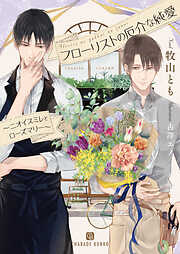 【期間限定　試し読み増量版】フローリストの厄介な純愛～ニオイスミレとローズマリー～【特別版】