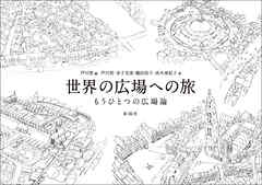 世界の広場への旅　もうひとつの広場論