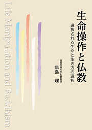 生命操作と仏教　選択される生命と生き方の選択