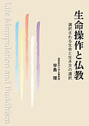 生命操作と仏教　選択される生命と生き方の選択